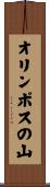 オリンポスの山 Scroll