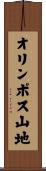 オリンポス山地 Scroll