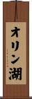 オリン湖 Scroll