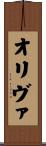 オリヴァ Scroll
