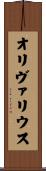 オリヴァリウス Scroll