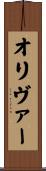 Oliver Scroll