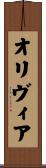 オリヴィア Scroll