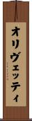 オリヴェッティ Scroll