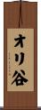 オリ谷 Scroll