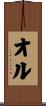 オル Scroll