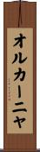 オルカーニャ Scroll