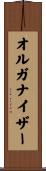 オルガナイザー Scroll