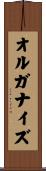 オルガナイズ Scroll