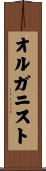 オルガニスト Scroll