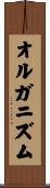オルガニズム Scroll