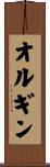オルギン Scroll
