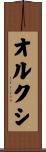 オルクシ Scroll