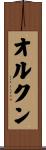オルクン Scroll