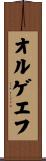 オルゲエフ Scroll