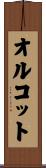 オルコット Scroll