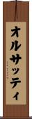 オルサッティ Scroll