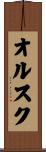 オルスク Scroll