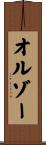 オルゾー Scroll