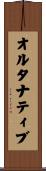 オルタナティブ Scroll