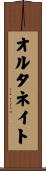 オルタネイト Scroll
