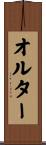 オルター Scroll