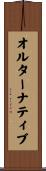 オルターナティブ Scroll