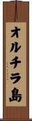 オルチラ島 Scroll