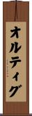 オルティグ Scroll