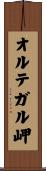 オルテガル岬 Scroll