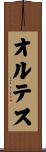 オルテス Scroll