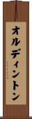 オルディントン Scroll