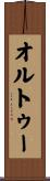 オルトゥー Scroll