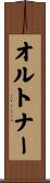 オルトナー Scroll