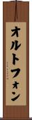 オルトフォン Scroll