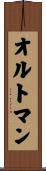 オルトマン Scroll