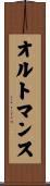 オルトマンス Scroll