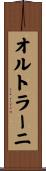 オルトラーニ Scroll