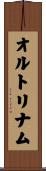 オルトリナム Scroll