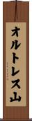 オルトレス山 Scroll