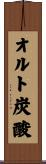 オルト炭酸 Scroll