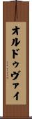 オルドゥヴァイ Scroll