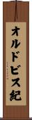 オルドビス紀 Scroll