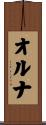 オルナ Scroll