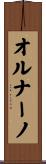 オルナーノ Scroll