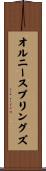 オルニースプリングズ Scroll