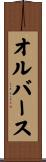 オルバース Scroll