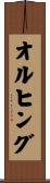 オルヒング Scroll