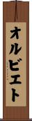 オルビエト Scroll