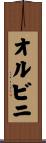オルビニ Scroll